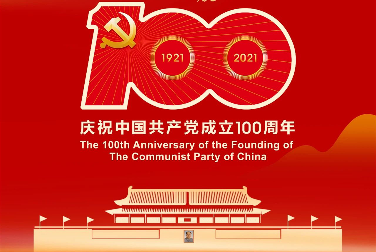 福建巨铸集团热烈庆祝中国共产党成立100周年！
